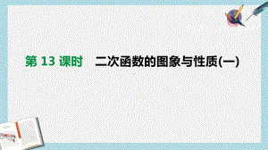 中考数学总复习第三单元函数及其图像第13课时二次函数的图象与性质一课件(同名356).pptx