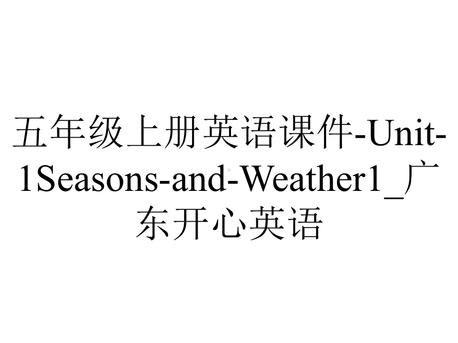 五年级上册英语课件Unit1SeasonsandWeather1-广东开心英语-2.ppt-(课件无音视频)_第1页