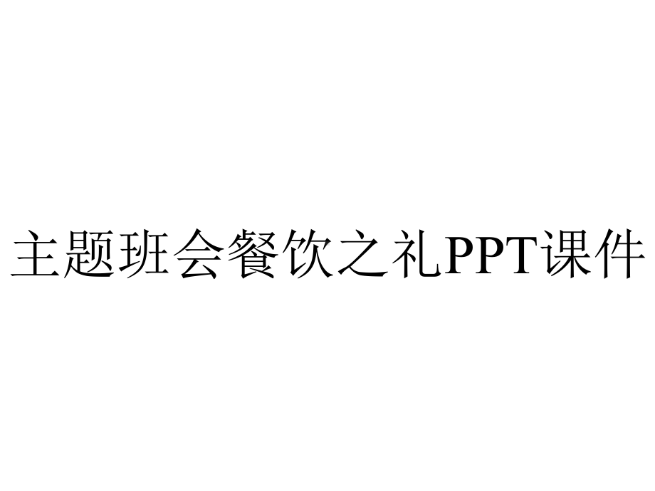 主题班会餐饮之礼课件.pptx_第1页