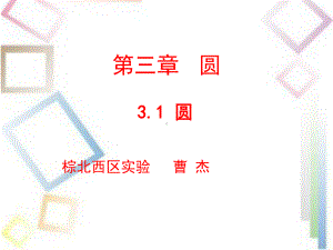 九年级数学圆优秀课件(同名758).pptx