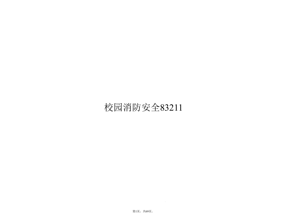 校园消防安全83211(共69张)课件.pptx_第1页