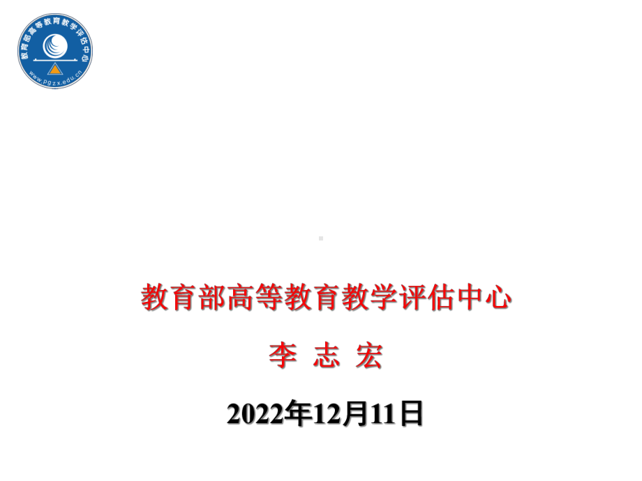 新建本科院校发展与教学评估课件.ppt_第1页