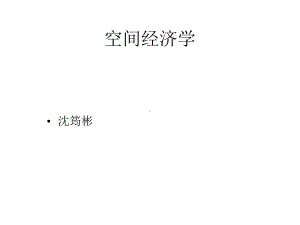 空间经济学概述课件.pptx