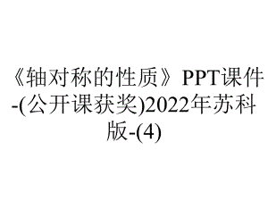 《轴对称的性质》课件-(公开课获奖)2022年苏科版-.ppt