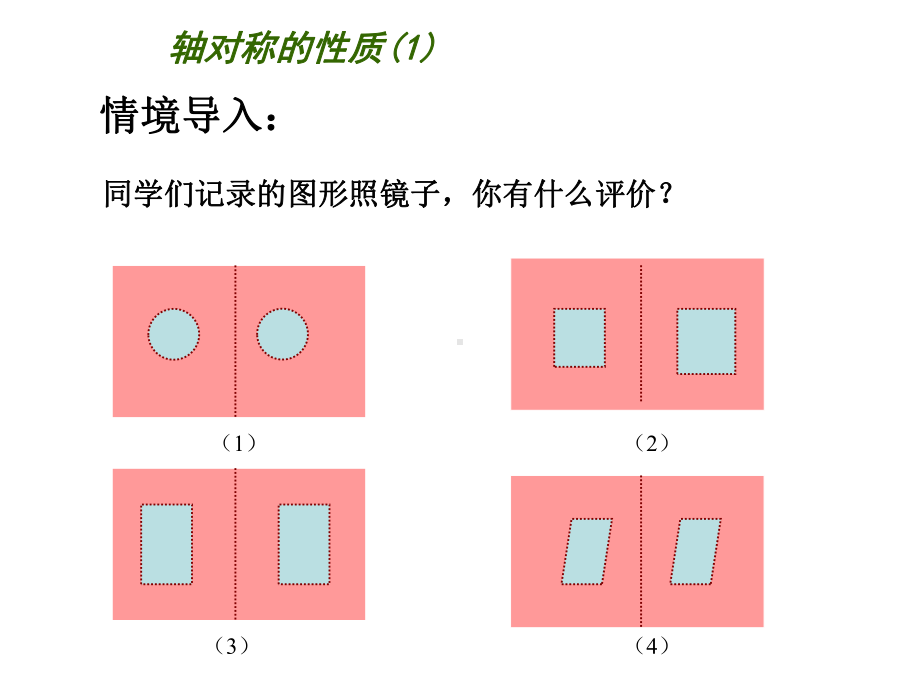 《轴对称的性质》课件-(公开课获奖)2022年苏科版-.ppt_第2页