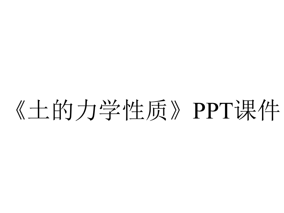 《土的力学性质》课件.ppt_第1页