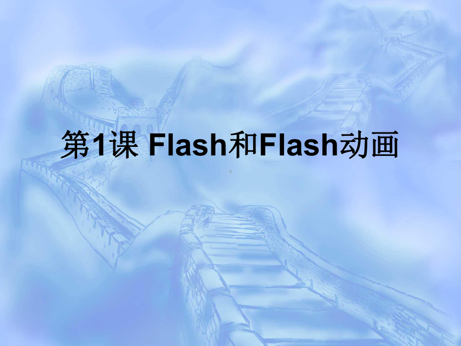 启动Flash信息技术教学课件.ppt_第2页