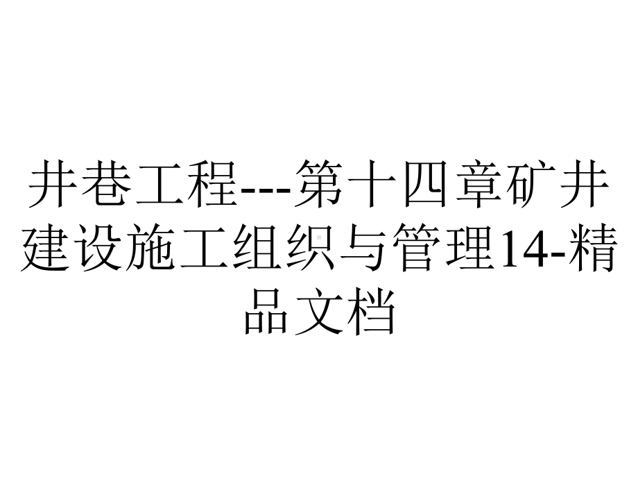 井巷工程第十四章矿井建设施工组织与管理14.ppt_第1页