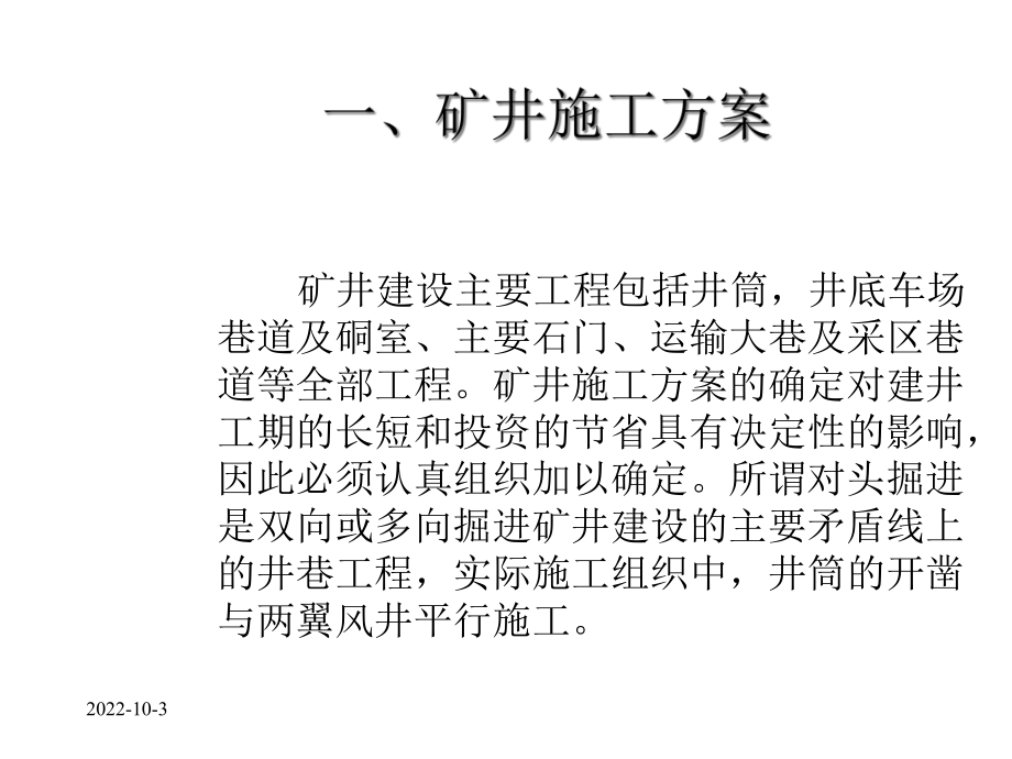 井巷工程第十四章矿井建设施工组织与管理14.ppt_第3页