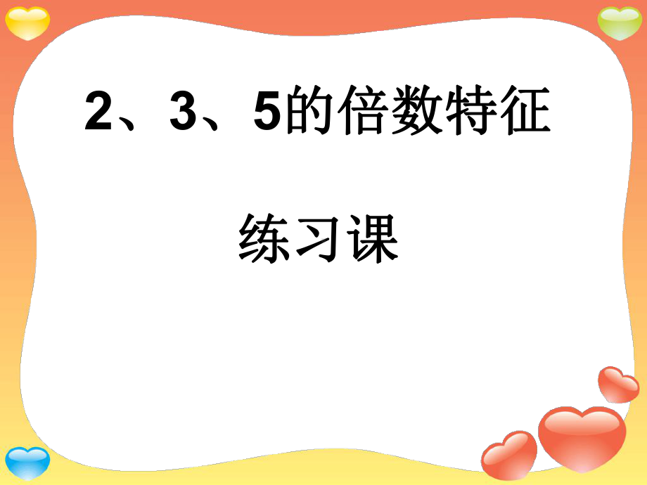 人教版小学数学2、3、5的倍数特征练习一优质课获奖课件.ppt_第1页