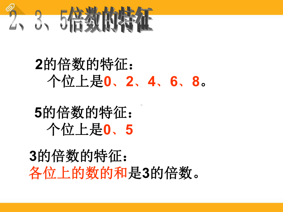 人教版小学数学2、3、5的倍数特征练习一优质课获奖课件.ppt_第2页