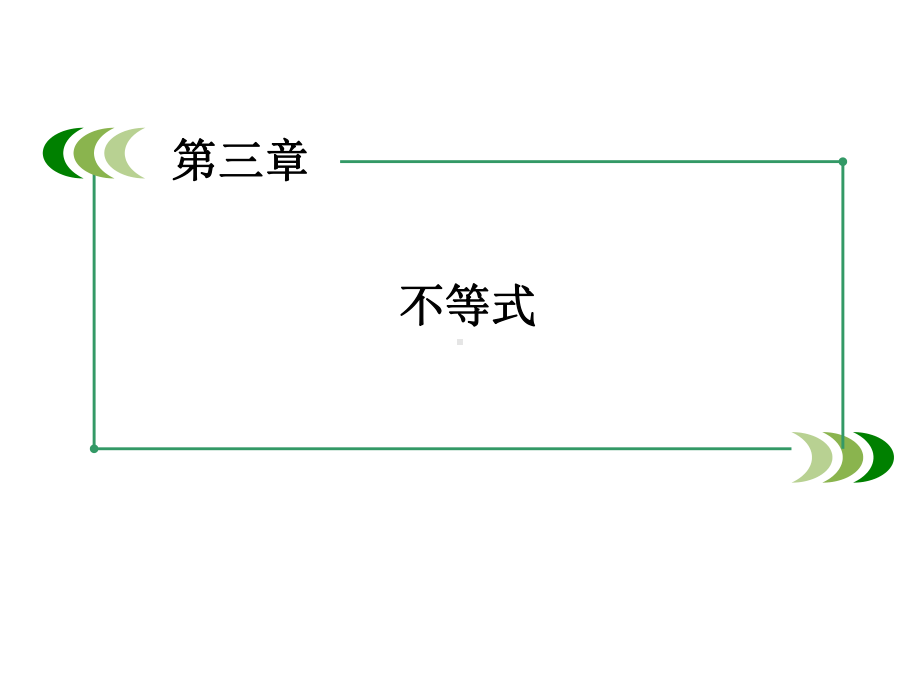 高中数学必修五《不等关系》课件.ppt_第1页