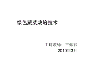 绿色蔬菜栽培技术课件.ppt