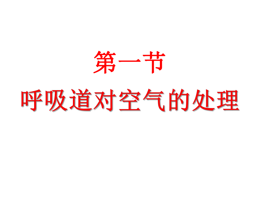 生物七年级下册《呼吸道对空气的处理》省优质课一等奖课件.ppt_第1页