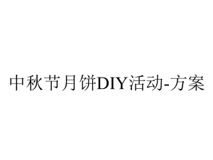 中秋节月饼DIY活动方案.ppt