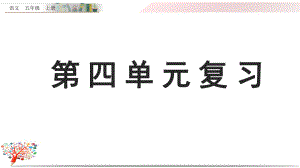 部编版五年级语文上册《第四单元复习》课件.pptx