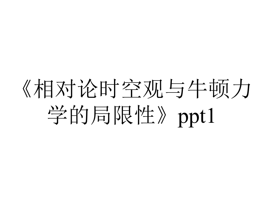 《相对论时空观与牛顿力学的局限性》ppt1.ppt_第1页