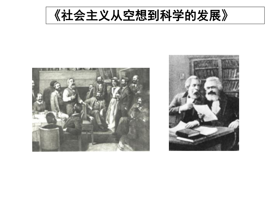 社会主义从空想到科学学的发展课件.ppt_第1页