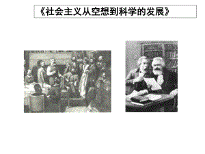 社会主义从空想到科学学的发展课件.ppt