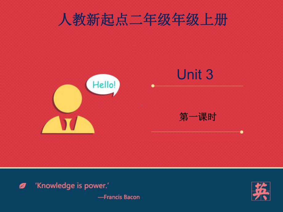 新起点人教版小学二年级英语上册：Unit3第1课时课件.ppt--（课件中不含音视频）_第1页