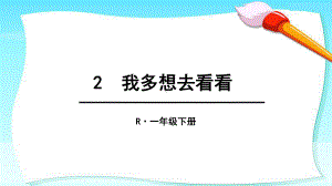 《我多想去看看》公开课课件2.pptx