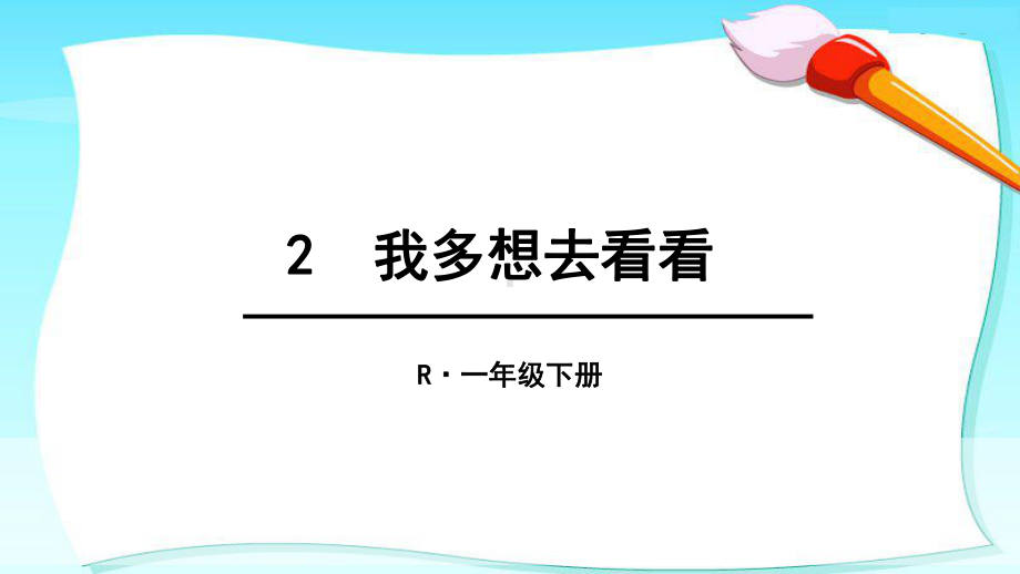 《我多想去看看》公开课课件2.pptx_第1页