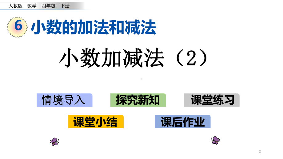 人教版四年级数学下册《小数加减法》第二课时课件.pptx_第2页