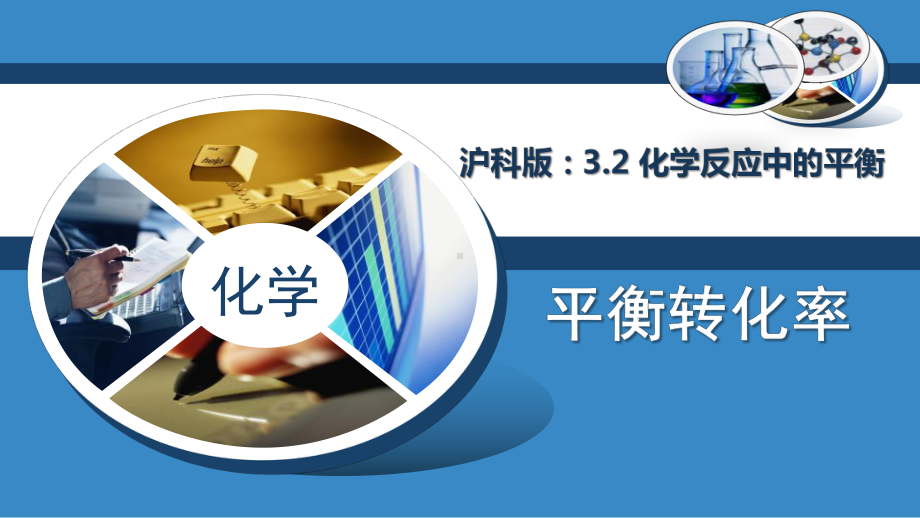 高中化学《3化学中的平衡32化学反应中的平衡平衡转化率》257沪科课标课件一等奖.pptx_第2页