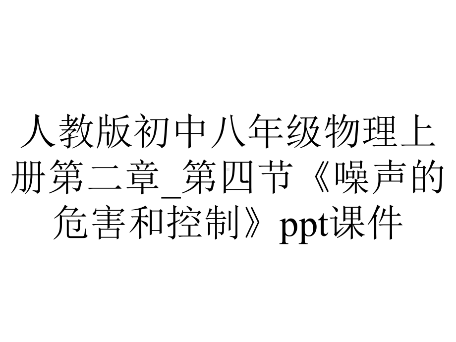 人教版初中八年级物理上册第二章-第四节《噪声的危害和控制》课件.ppt_第1页