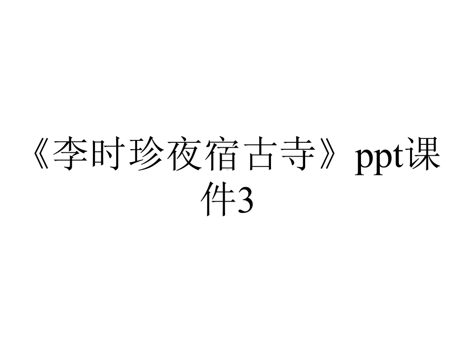 《李时珍夜宿古寺》ppt课件3.ppt_第1页