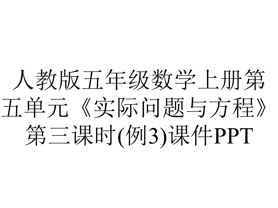 人教版五年级数学上册第五单元《实际问题与方程》第三课时(例3)课件.pptx_第1页