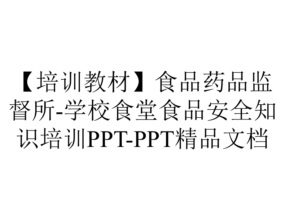 （培训教材）食品药品监督所-学校食堂食品安全知识培训PPT-PPT精品文档.ppt_第1页