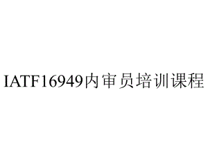 IATF16949内审员培训课程.ppt