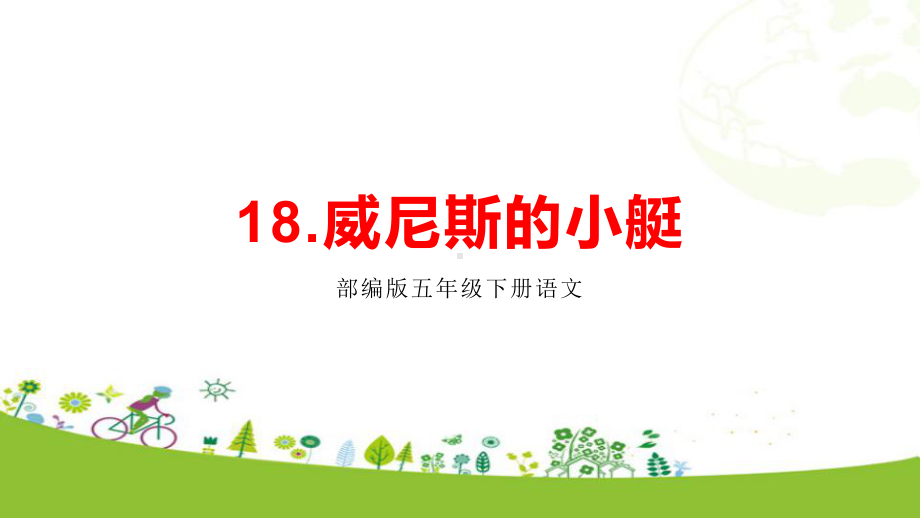 五年级语文下册《18威尼斯的小艇》教学课件、复习课件(部编版)(同名1217).pptx_第1页