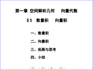 高等数学第五节数量积向量积课件.ppt