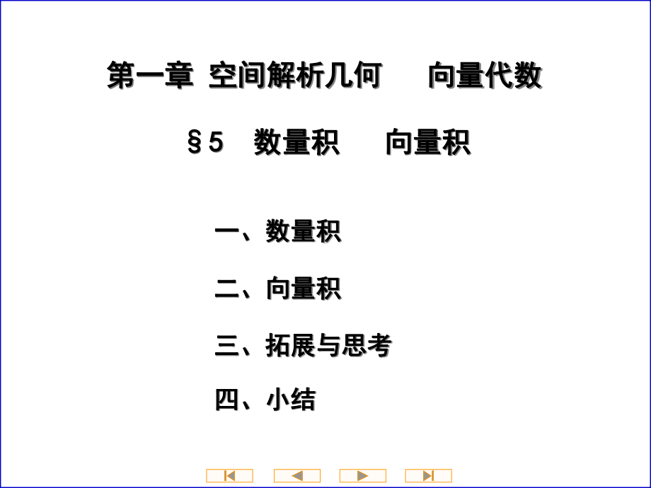 高等数学第五节数量积向量积课件.ppt_第1页