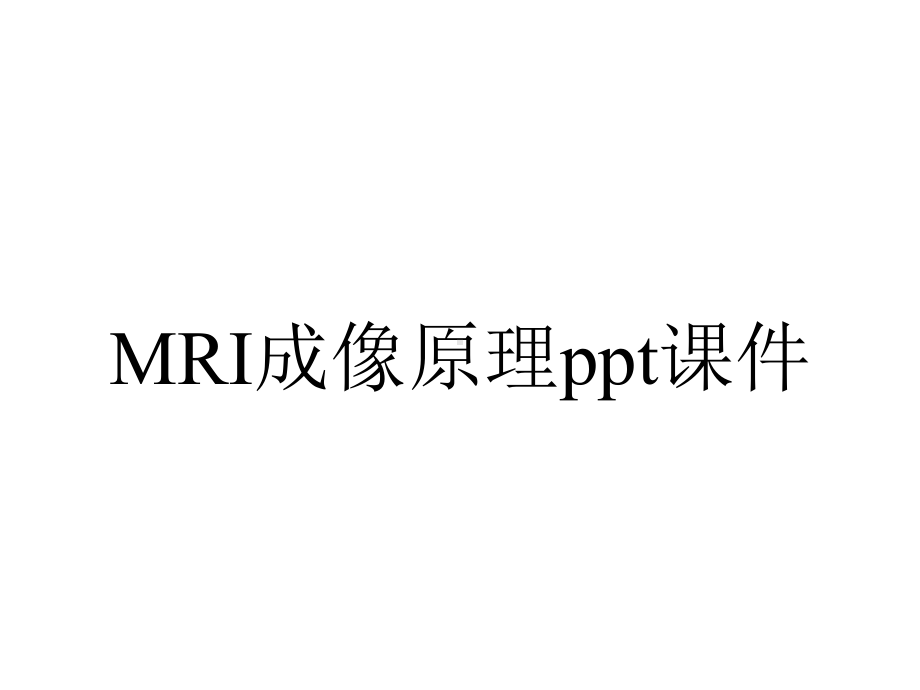 MRI成像原理课件.ppt_第1页