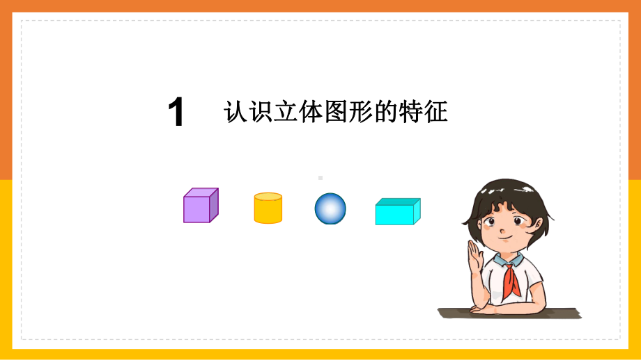 数学一年级上册课件第4单元认识图形一练习八pptx