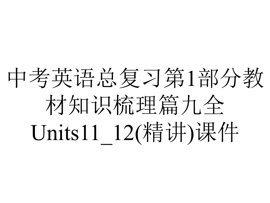 中考英语总复习第1部分教材知识梳理篇九全Units11-12(精讲)课件.ppt_第1页