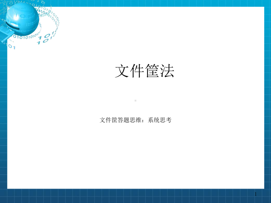 《公文筐及案例》课件2.ppt_第1页