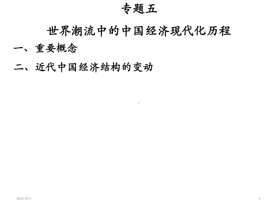 高考历史复习专题五世界潮流中的中国经济现代化历程(共44张)课件.ppt_第3页