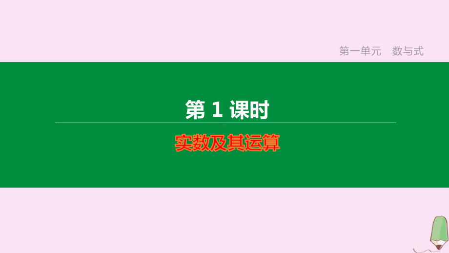 江西专版2020中考数学复习方案第一单元数与式第01课时实数及其运算课件.pptx_第2页