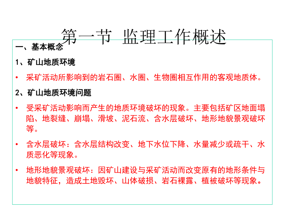 唐德平：矿山地质环境治理项目监理工作实践.pptx_第3页