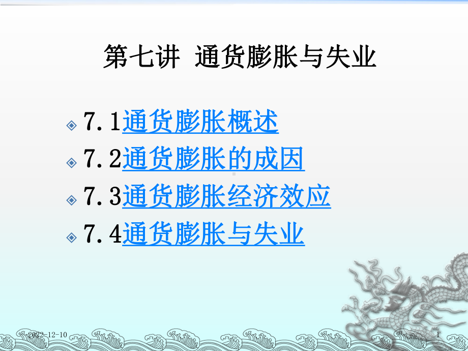 《失业和通货膨胀》课件2.ppt_第1页