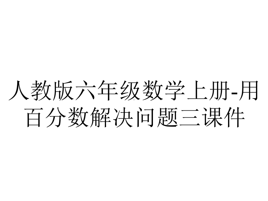 人教版六年级数学上册用百分数解决问题三课件-2.pptx_第1页