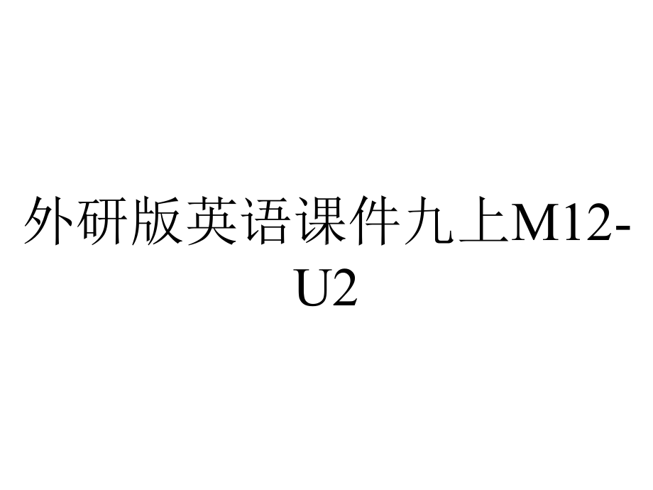 外研版英语课件九上M12-U2.ppt--（课件中不含音视频）_第1页