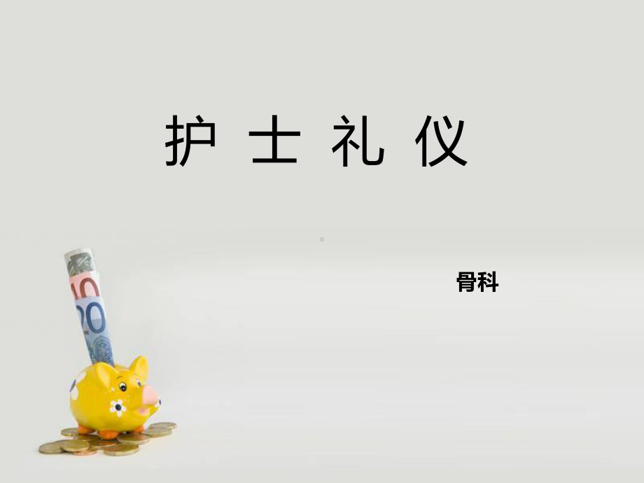 护士礼仪全套教学课件.ppt_第1页