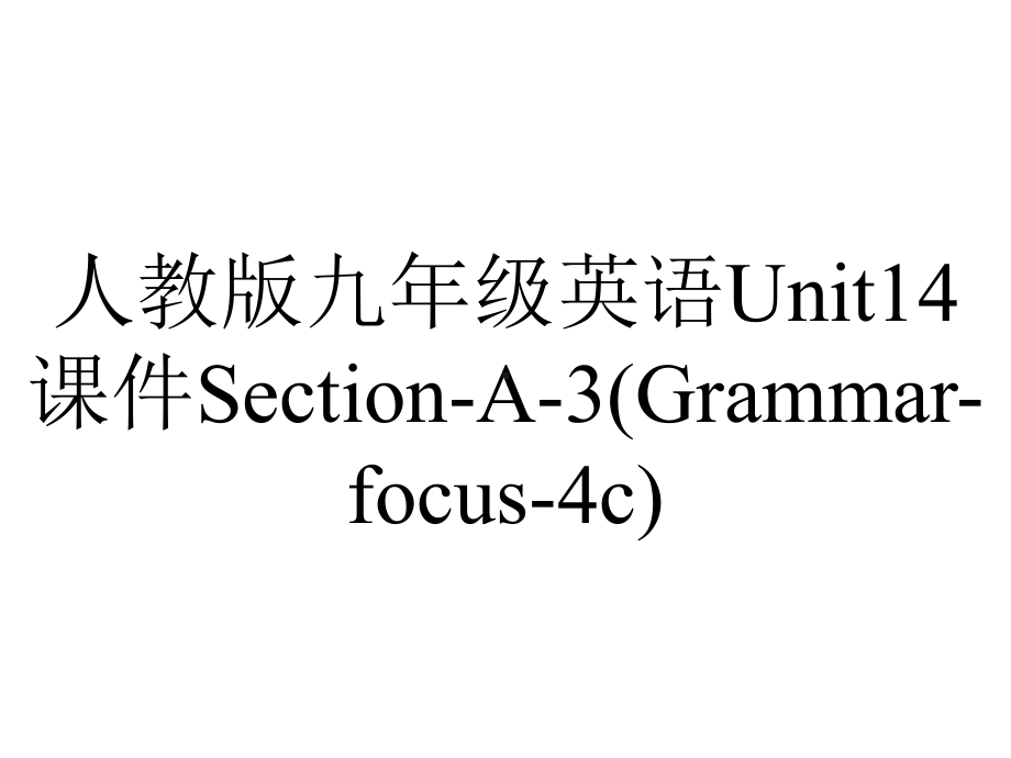 人教版九年级英语Unit14课件SectionA3(Grammarfocus4c)-2.pptx--（课件中不含音视频）_第1页