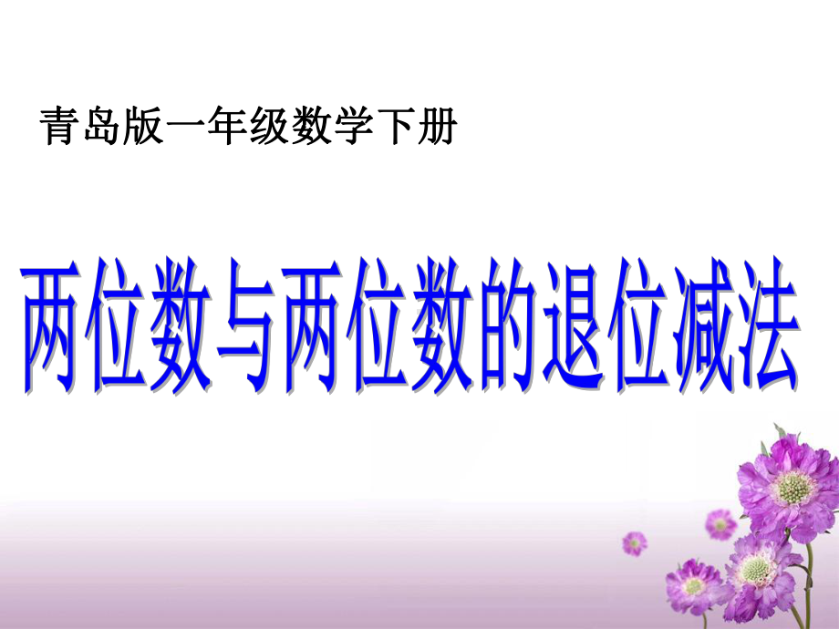 青岛版(六三制)一年级数学下册第七单元《两位数与两位数的退位减法(信息窗4)》课件1.pptx_第1页