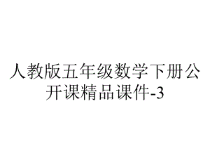 人教版五年级数学下册公开课课件335体积单位间的进率-2.pptx